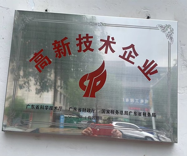 高新技術(shù)企業(yè)
